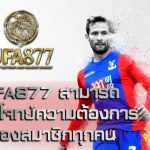 การไต่สวนการเปิดตัว FA