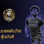 GUNNER GO ‘ถ้าท็อตแนมชนะแชมเปียนส์ลี